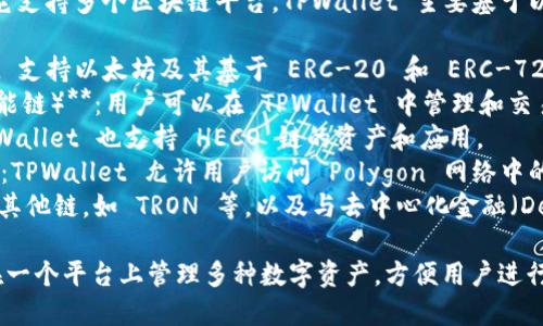TPWallet 是一个多链数字资产钱包，它支持多个区块链平台。TPWallet 主要基于以下几个链：

1. **Ethereum（以太坊）**：TPWallet 支持以太坊及其基于 ERC-20 和 ERC-721 标准的代币。
2. **Binance Smart Chain（币安智能链）**：用户可以在 TPWallet 中管理和交易 Binance Smart Chain 上的资产。
3. **HECO Chain（火币生态链）**：TPWallet 也支持 HECO 链的资产和应用。
4. **Polygon（原 Matic Network）**：TPWallet 允许用户访问 Polygon 网络中的资产。
5. **其他链**：TPWallet 可能还支持其他链，如 TRON 等，以及与去中心化金融（DeFi）相关的多种资产。

TPWallet 的多链支持使得用户能够在一个平台上管理多种数字资产，方便用户进行跨链交易和操作。