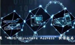 多重签名地址的英文是 ＂Multi-Signature Address＂ 或