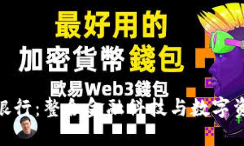 数字货币钱包试点银行：整合金融科技与数字资产的未来银行服务