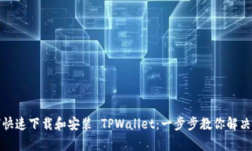 安卓手机如何快速下载和安装 TPWallet：一步步教你解决数字钱包问题