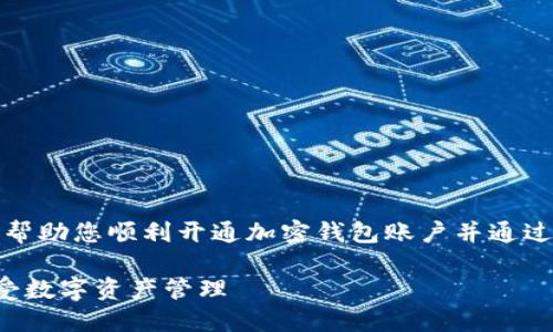 在这里，我们将为您提供一个详细的指南，帮助您顺利开通加密钱包账户并通过微信进行操作。以下是我们将讨论的内容：

如何通过微信开通加密钱包账户，轻松享受数字资产管理