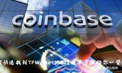 如何快速找到TPWallet地址？