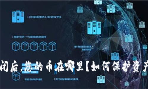 虚拟货币钱包倒闭后，您的币在哪里？如何保护资产安全的全面指南