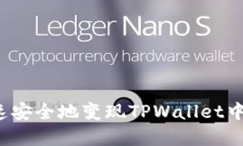 如何快速安全地变现TPWallet中的资产？