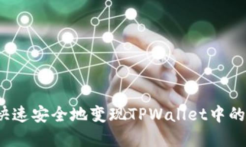 如何快速安全地变现TPWallet中的资产？