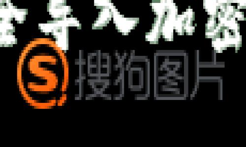 如何通过助记词安全导入加密钱包，避免资产损失