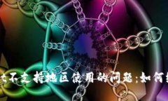 解决TPWallet不支持地区使用的问题：如何绕过地域