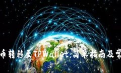 如何将欧意币转移至TPWallet：简单指南及常见问题