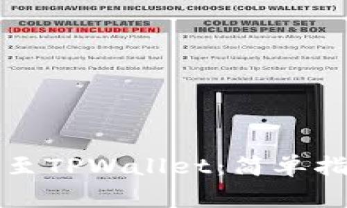 如何将欧意币转移至TPWallet：简单指南及常见问题解答