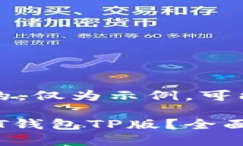 (以下内容是虚构的，仅为示例，可能与现实情况不符)

如何安全下载USDT钱包TP版？全面指南与推荐
