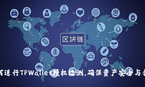 如何进行TPWallet授权检测，确保资产安全与合规