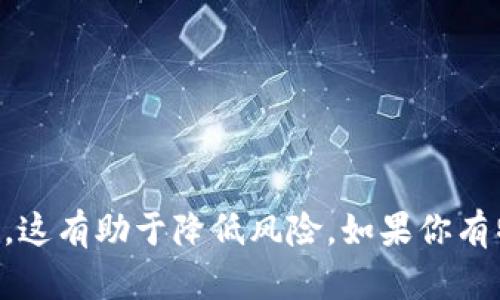 关于TP钱包（TPWallet）是否会倒闭的问题，实际上没有人能够准确预测任何企业或项目的未来。TP钱包是一种基于区块链技术的钱包应用，专注于数字资产的存储和交易。随着加密货币市场的波动和技术的变化，任何钱包或交易平台都可能面临风险。

如果你对TP钱包的安全性和可持续性有顾虑，以下是一些你可以考虑的方面：

1. **团队背景和经验**：了解TP钱包背后的团队是否有丰富的经验，并且他们的项目是否得到了社区的支持。

2. **用户反馈**：查看用户对TP钱包的评价和反馈，以及他们在使用过程中遇到的问题。

3. **安全性**：确保TP钱包采取了适当的安全措施来保护用户的资产，例如两步验证、冷存储等。

4. **市场情况**：加密货币市场是波动的，市场的整体情况可能会影响Wallet项目的稳定性。

5. **竞争情况**：TP钱包面临哪些竞争对手，他们的表现如何，是否能够在竞争中保持优势。

6. **合规性**：了解TP钱包是否遵循当地的法律和法规，这可能会对其长远发展产生影响。

建议用户在选择使用任何数字钱包或交易所时，进行充分的调查与评估，并考虑将资产分散存放在多个平台间。这有助于降低风险。如果你有特定的投资需求，最好咨询专业的财务顾问。