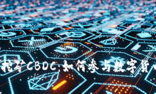 全球免费挖矿CBDC：如何参与数字货币的未来？