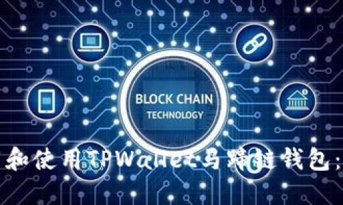 如何下载和使用TPWallet马蹄链钱包：全面指南