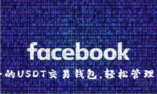 如何选择安全的USDT交易钱包，轻松管理你的数字资产