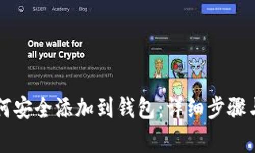 区块链如何安全添加到钱包：详细步骤与注意事项