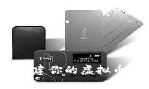 如何快速创建你的虚拟币钱包地址？