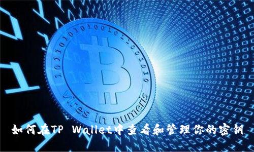 如何在TP Wallet中查看和管理你的密钥