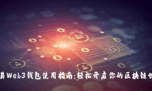 鸥易Web3钱包使用指南：轻松开启你的区块链世界