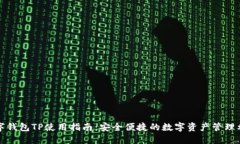 数字钱包TP使用指南：安全便捷的数字资产管理利