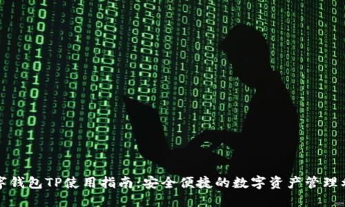数字钱包TP使用指南：安全便捷的数字资产管理利器