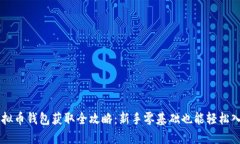 虚拟币钱包获取全攻略：新手零基础也能轻松入