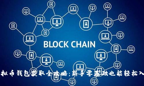 虚拟币钱包获取全攻略：新手零基础也能轻松入手