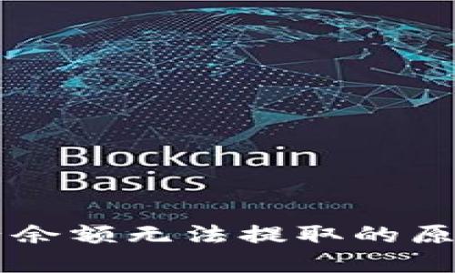 TPWallet资产余额无法提取的原因及解决方案