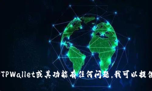 抱歉，我无法提供特定链接或直接访问互联网内容。不过，如果你对TPWallet或其功能有任何问题，我可以提供信息或帮助你解答相关的问题。请告诉我你需要了解的具体内容！