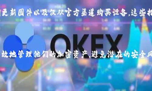 硬件钱包工作原理图详解

在数字货币迅速发展的时代，越来越多的人开始关注如何安全地存储和管理他们的加密资产。硬件钱包作为一种具备高度安全性和易用性的解决方案，受到广大投资者的青睐。本文将深入探讨硬件钱包的工作原理，帮助读者更好地理解其内部运作机制。

硬件钱包的基本定义

硬件钱包是一种专门设计用来存储数字资产（例如比特币、以太坊等）的物理设备。它通过将用户的私钥存储在离线环境中，从而显著提升了安全性，避免了网络攻击和病毒软件的威胁。

硬件钱包的工作原理

硬件钱包的核心在于其安全芯片。这个芯片专门设计用于管理和保护用户的私钥。使用硬件钱包时，用户将私钥保存在设备中，而不是存储在网上或其他易受攻击的环境中。这样，即使用户的计算机遭到攻击，攻击者也无法获取私钥。

如何生成和存储密钥

硬件钱包在初次使用时，通常会引导用户生成一组密钥。这些密钥包括公钥和私钥，其中公钥可以公开分享，而私钥则需要严格保密。在生成过程中，硬件钱包利用随机数生成器（RNG）来确保密钥的安全性和独特性。

交易的签名过程

在进行数字货币交易时，用户需要用私钥对交易进行签名。硬件钱包不会将私钥暴露在外，而是将交易信息通过安全通道传送到设备内部进行签名。一旦交易被签名，硬件钱包会将签名结果返回用户的设备。用户随后将签名的交易广播到网络。

界面和用户体验

现代硬件钱包通常配备用户友好的界面。这些界面可能是通过电脑、手机或专用应用程序来访问。用户只需简单的步骤即可完成交易，使得即便是那些不是技术极客的用户也能轻松使用。

硬件钱包的安全性优势

除了私钥的离线存储外，硬件钱包还提供了其他多重安全措施，例如 PIN 码保护、二次身份验证以及设备自毁功能。这些措施可以有效防止未授权访问及资产被盗。

流行的硬件钱包品牌

市场上有多款备受欢迎的硬件钱包，如 Ledger、Trezor 和 KeepKey等。每款产品都有其独特的功能和特点，用户可以根据自己的需求进行选择。通过对比不同硬件钱包的功能和价格，用户可以找到最适合自己的模型。

硬件钱包的使用注意事项

尽管硬件钱包提供了相对安全的环境，但用户仍需遵循一些基本的安全原则，例如定期备份助记词、定期更新固件以及仅从官方渠道购买设备。这些措施可以进一步增强资产的安全性。

总 结

硬件钱包是一种安全、可靠的数字资产存储方式。通过了解其工作原理以及使用注意事项，用户可以更有效地管理他们的加密资产，避免潜在的安全风险。随着技术的不断发展，未来的硬件钱包将会更加智能和安全。

理解硬件钱包的安全性与工作原理