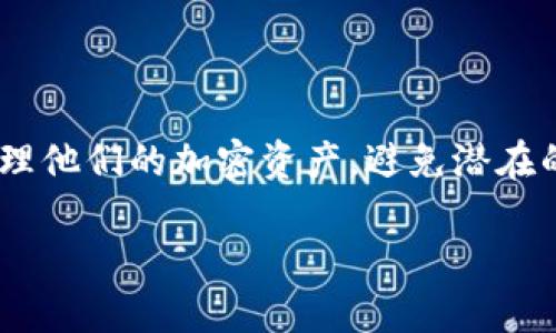 硬件钱包工作原理图详解

在数字货币迅速发展的时代，越来越多的人开始关注如何安全地存储和管理他们的加密资产。硬件钱包作为一种具备高度安全性和易用性的解决方案，受到广大投资者的青睐。本文将深入探讨硬件钱包的工作原理，帮助读者更好地理解其内部运作机制。

硬件钱包的基本定义

硬件钱包是一种专门设计用来存储数字资产（例如比特币、以太坊等）的物理设备。它通过将用户的私钥存储在离线环境中，从而显著提升了安全性，避免了网络攻击和病毒软件的威胁。

硬件钱包的工作原理

硬件钱包的核心在于其安全芯片。这个芯片专门设计用于管理和保护用户的私钥。使用硬件钱包时，用户将私钥保存在设备中，而不是存储在网上或其他易受攻击的环境中。这样，即使用户的计算机遭到攻击，攻击者也无法获取私钥。

如何生成和存储密钥

硬件钱包在初次使用时，通常会引导用户生成一组密钥。这些密钥包括公钥和私钥，其中公钥可以公开分享，而私钥则需要严格保密。在生成过程中，硬件钱包利用随机数生成器（RNG）来确保密钥的安全性和独特性。

交易的签名过程

在进行数字货币交易时，用户需要用私钥对交易进行签名。硬件钱包不会将私钥暴露在外，而是将交易信息通过安全通道传送到设备内部进行签名。一旦交易被签名，硬件钱包会将签名结果返回用户的设备。用户随后将签名的交易广播到网络。

界面和用户体验

现代硬件钱包通常配备用户友好的界面。这些界面可能是通过电脑、手机或专用应用程序来访问。用户只需简单的步骤即可完成交易，使得即便是那些不是技术极客的用户也能轻松使用。

硬件钱包的安全性优势

除了私钥的离线存储外，硬件钱包还提供了其他多重安全措施，例如 PIN 码保护、二次身份验证以及设备自毁功能。这些措施可以有效防止未授权访问及资产被盗。

流行的硬件钱包品牌

市场上有多款备受欢迎的硬件钱包，如 Ledger、Trezor 和 KeepKey等。每款产品都有其独特的功能和特点，用户可以根据自己的需求进行选择。通过对比不同硬件钱包的功能和价格，用户可以找到最适合自己的模型。

硬件钱包的使用注意事项

尽管硬件钱包提供了相对安全的环境，但用户仍需遵循一些基本的安全原则，例如定期备份助记词、定期更新固件以及仅从官方渠道购买设备。这些措施可以进一步增强资产的安全性。

总 结

硬件钱包是一种安全、可靠的数字资产存储方式。通过了解其工作原理以及使用注意事项，用户可以更有效地管理他们的加密资产，避免潜在的安全风险。随着技术的不断发展，未来的硬件钱包将会更加智能和安全。

理解硬件钱包的安全性与工作原理