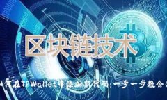 如何在TPWallet中添加新代码：一步一步教会你