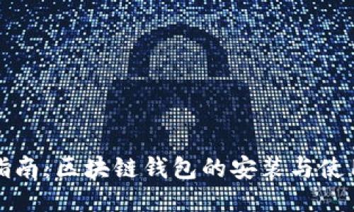 全面指南：区块链钱包的安装与使用方法