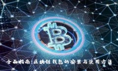 全面指南：区块链钱包的安装与使用方法