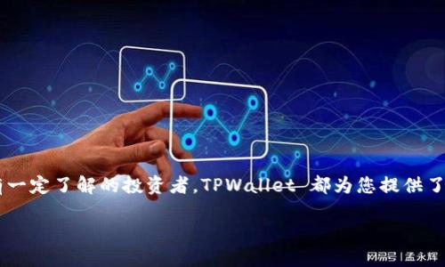   新手必看：TPWallet 使用指南，轻松掌握加密钱包 / 
 guanjianci  TPWallet, 加密钱包, 新手教程, 数字资产管理 /guanjianci 

---

引言：为什么选择 TPWallet？
在数字资产迅速发展的今天，拥有一个安全可靠的加密钱包变得越来越重要。TPWallet 是一款面向所有用户的加密钱包，其简洁的界面和强大的功能让新手用户能够轻松上手。本文将为您提供全面的 TPWallet 使用指南，帮助您妥善管理您的数字资产，享受加密货币的乐趣。

第一部分：TPWallet 的基本概念
在深入了解 TPWallet 的使用之前，首先要明白一些基本概念。加密钱包是用来存储、管理和交易数字货币的工具，TPWallet 支持多种类型的加密货币，包括比特币、以太坊及其他热门币种。

TPWallet 的特点在于友好的用户界面、强大的安全性以及对多个链的支持，使得它在众多加密钱包中脱颖而出。无论你是刚接触加密货币的新手，还是有一定经验的用户，TPWallet 都能为你提供所需的功能。

第二部分：下载和安装 TPWallet
首先，您需要在您的设备上下载 TPWallet。请务必从官方网站（tpwallet.com）获取应用程序，以确保软件的安全性和可靠性。

ul
    li对于手机用户，请前往 App Store 或 Google Play 搜索 “TPWallet” 进行下载安装。/li
    li对于电脑用户，可以选择 Windows、Mac 或 Linux 版本的 TPWallet，并按照提示完成安装。/li
/ul

第三部分：创建账户
成功安装 TPWallet 后，下一步是创建您的账户。请遵循以下步骤：

ol
    li打开 TPWallet 应用，点击“创建新钱包”。/li
    li系统会提供一个助记词，这是您恢复钱包的重要信息，请妥善保存。/li
    li设置一个强密码，以提高钱包的安全性。/li
/ol

注意：一旦您丢失助记词或忘记密码，就无法恢复您的钱包，因此请务必保管好相关信息。

第四部分：资金管理
创建好账户后，您可以开始管理自己的数字资产。TPWallet 支持多种操作，包括收款、转账和查看余额：

h41. 收款/h4
要接收加密货币，只需提供您的钱包地址。您可以通过 TPWallet 中的“收款”功能查看和复制您的地址。确保对方将资产发送到正确的地址，以免损失。

h42. 转账/h4
若要发送加密货币，点击“转账”功能，填写接收者地址和转账金额，并确认交易。请留意交易手续费，确保有足够的余额来支付手续费。

h43. 查看余额/h4
在 TPWallet 界面上，您可以随时查看各个币种的余额，交易历史和其他信息。这对于监控您的资产状态非常重要。

第五部分：安全性与隐私保护
安全是加密钱包最核心的考量。TPWallet 提供了一系列安全措施，确保用户的资产得到保护：

ul
    li出色的加密技术，确保您的私钥不被泄露。/li
    li支持生物识别和数字密码，可以增强账户安全性。/li
    li交易记录可在链上查看，透明且可追溯。/li
/ul

我们强烈建议用户定期备份钱包，以防生成的助记词或密码丢失。定期更新密码也能显著提高账户安全性。

第六部分：如何解决常见问题
尽管 TPWallet 的设计注重用户体验，但在使用过程中，难免会遇到一些常见的问题。以下是一些解决方案：

h41. 交易未到达/h4
在加密货币网络中，交易确认可能需要时间。如果您的交易未在预期时间内到达，请耐心等待，并查看交易的状态。

h42. 密码遗忘/h4
如果您忘记密码，可以尝试使用助记词来恢复钱包。确保在安全的环境中进行恢复操作。

h43. 资金丢失/h4
如果您误将资金发送到错误地址，这种情况在加密货币中几乎无法挽回。因此在每一笔交易之前，请务必仔细确认地址的正确性。

第七部分：进阶功能
TPWallet 不仅能够满足基本的数字资产管理需求，还有一些进阶功能，例如：

ul
    li多币种支持，用户可以在同一个钱包中管理多种不同的加密货币。/li
    li内置兑换功能，允许用户在不同币种之间快速兑换，方便灵活。/li
    li参与 DeFi 项目，TPWallet 支持用户参与到众多去中心化金融项目中。/li
/ul

通过这些进阶功能，用户可以更全面地掌握自己的资产，投资策略。

总结：成为 TPWallet 专家
通过本文的指导，相信您已经对 TPWallet 的基本使用有了全面的了解。无论您是刚入门的新手，还是对加密货币有一定了解的投资者，TPWallet 都为您提供了一个安全且高效的平台。记得保持信息安全，定期备份您的钱包，以确保您的数字资产得到最佳保护。

希望您能愉快地使用 TPWallet，享受加密货币带来的无限可能！