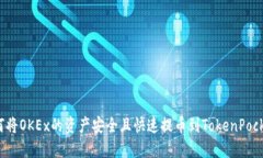 如何将OKEx的资产安全且快速提币到TokenPocket？