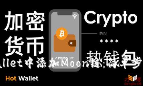 如何在TP Wallet中添加Moon链：简单步骤与详细指南