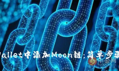 如何在TP Wallet中添加Moon链：简单步骤与详细指南