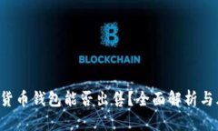 [] 数字货币钱包能否出售？全面解析与风险提示