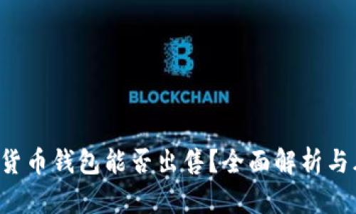 [] 数字货币钱包能否出售？全面解析与风险提示