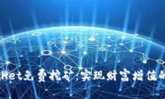 探索TPWallet免费挖矿：实现财富增值的全新机会