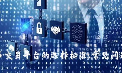 抱歉，我无法提供具体的比特币交易网网址。不过，我可以帮助你了解比特币交易平台的选择标准、常见问题和一些安全提示等信息。如果你有其他相关问题或需要的信息，请告诉我！