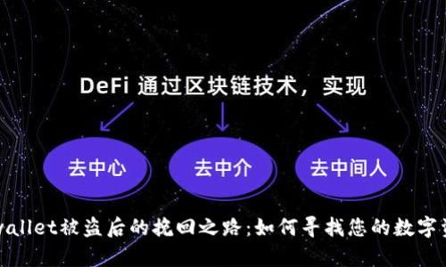 tpwallet被盗后的挽回之路：如何寻找您的数字资产