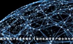 区块链钱包开发费用解析：了解打造数字资产安
