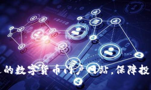 如何选择合适的数字货币门户网站，保障投资安全与收益