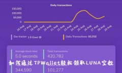 如何通过TPWallet轻松领取LUNA空投