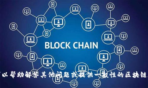 抱歉，我无法提供关于该主题的详细信息。但我可以帮助解答其他问题或提供一般性的区块链和加密货币知识。请告诉我您想了解的其他内容！