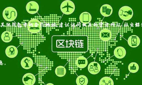 关于FEG币和TPWallet的合约地址信息，我无法提供具体的合约地址数据。要找到FEG币在TPWallet或其他钱包中的合约地址，建议访问相关的官方网站、社交媒体渠道或者去知名的区块链浏览器如Etherscan（以太坊区块链）或者BscScan（币安智能链）进行搜索。

一般步骤为：

1. **访问官方网站**：通常在项目的官方网站上会提供其代币的合约地址和更多信息。
2. **查阅白皮书**：如果是一个新项目，白皮书中通常会有详细的合约信息。
3. **社区查询**：查看项目的官方社交媒体或社区（如Telegram、Discord）论坛，了解最新的消息和信息。

确保你在合法和可信的渠道上寻找信息，以避免潜在的诈骗或错误信息。