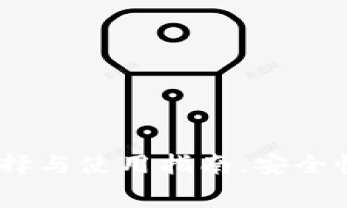 2023年虚拟币钱包的选择与使用指南，安全性、便捷性、支持币种、费用