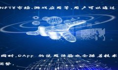 TPWallet 中的 DApp（去中心化应用程序）是建立在区